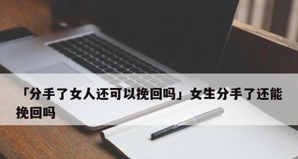 分手后的挽回之道（掌握分手后的正确表现，成功挽回爱情）