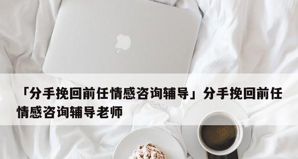 第一次闹分手，谁先挽回？（分手原因、情感沟通、心理状况、挽救方式、成功案例）