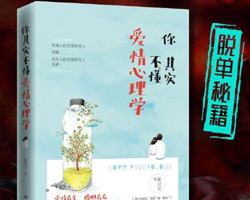男女恋爱思维的差异剖析（揭秘男女恋爱思维的本质差异，助你更好地理解伴侣）